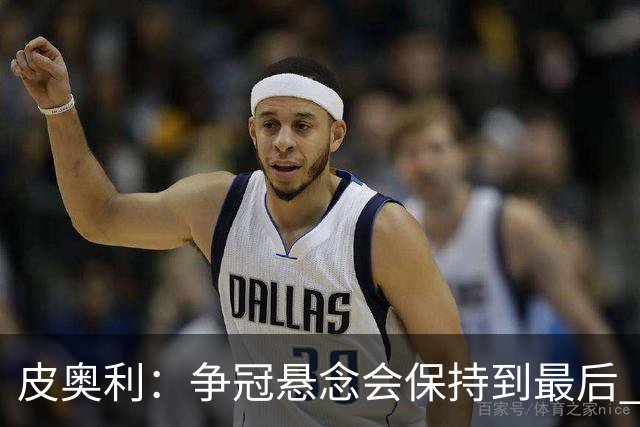 皮奥利：争冠悬念会保持到最后 米兰这场踢得不好