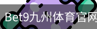 Bet9九州体育官网-九州娱乐平台